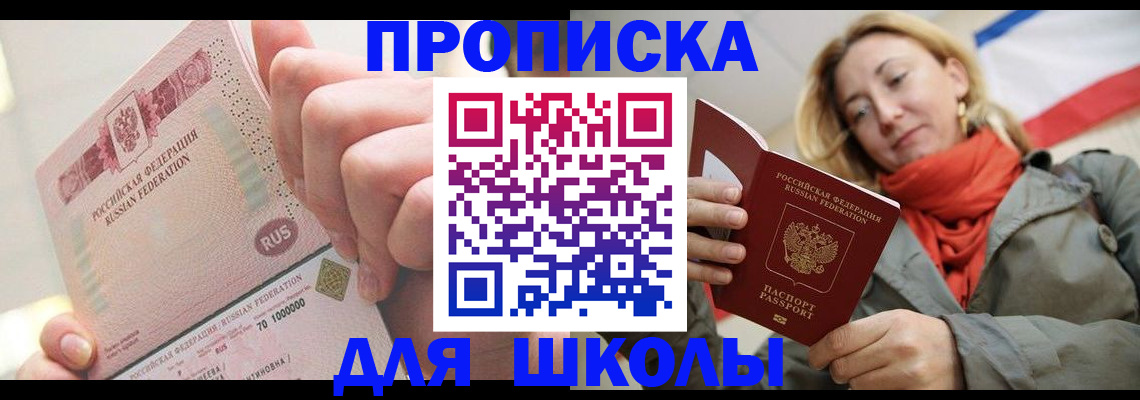 временная регистрация для школы в Волчанске